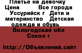 Платье на девочку › Цена ­ 500 - Все города, Уссурийск г. Дети и материнство » Детская одежда и обувь   . Вологодская обл.,Сокол г.